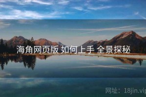 海角网页版 如何上手 全景探秘