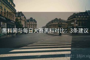 黑料网与每日大赛黑料对比：3条建议