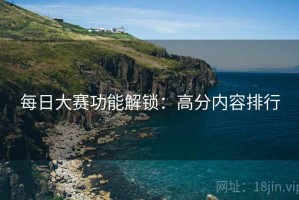 每日大赛功能解锁：高分内容排行