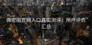 微密圈官网入口真实测评：用户评价汇总