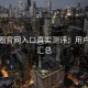微密圈官网入口真实测评：用户评价汇总