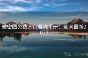 微密圈免费入口避坑手册：全网最新2023