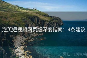 泡芙短视频网页版深度指南：4条建议