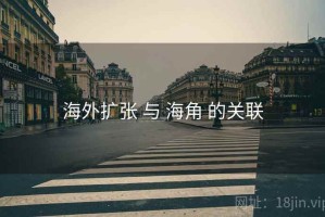 海外扩张 与 海角 的关联