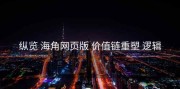 纵览 海角网页版 价值链重塑 逻辑
