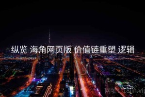纵览 海角网页版 价值链重塑 逻辑