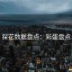 探花数据盘点：彩蛋盘点