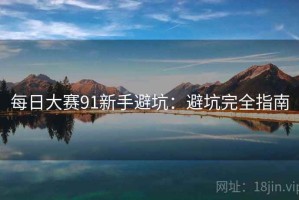 每日大赛91新手避坑：避坑完全指南