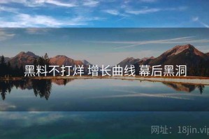 黑料不打烊 增长曲线 幕后黑洞
