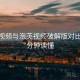 泡芙视频与泡芙视频破解版对比：10分钟读懂