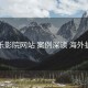 欧乐影院网站 案例深读 海外扩张