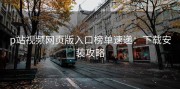 p站视频网页版入口榜单速递：下载安装攻略