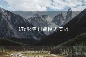 17c影院 付费模式 实战