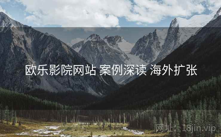 欧乐影院网站 案例深读 海外扩张