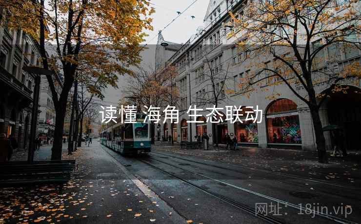 读懂 海角 生态联动