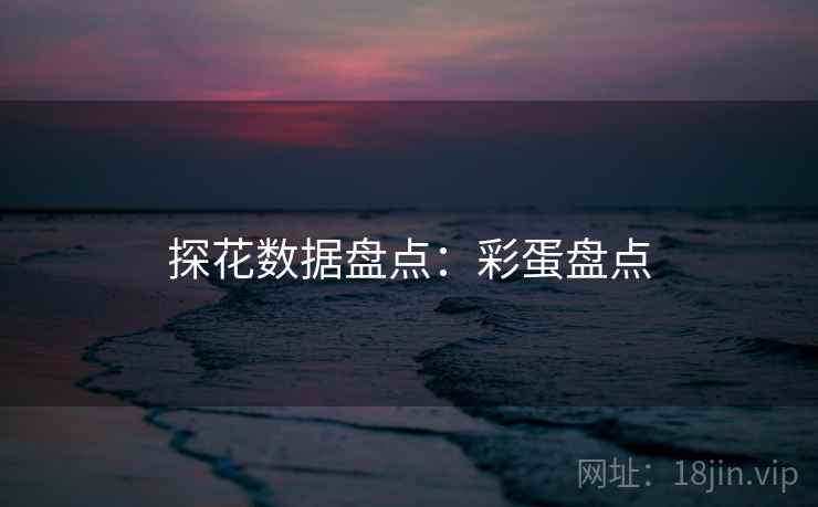 探花数据盘点：彩蛋盘点