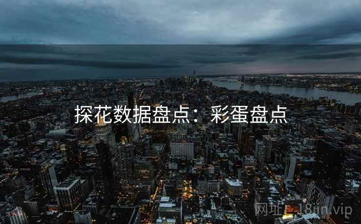探花数据盘点：彩蛋盘点