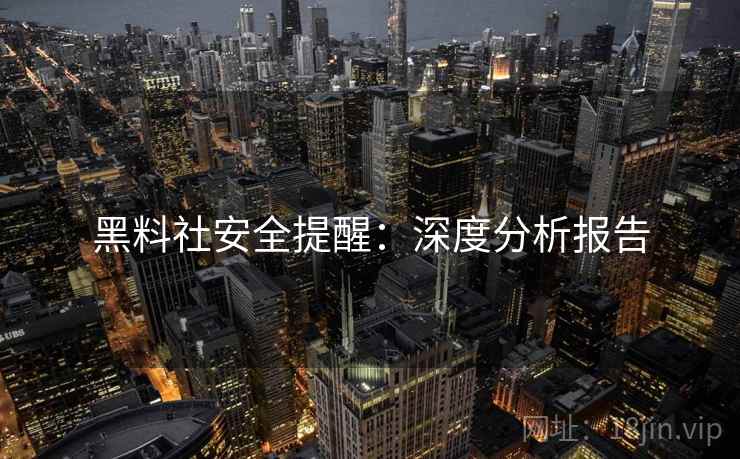 黑料社安全提醒：深度分析报告