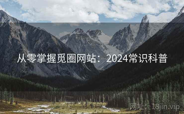 从零掌握觅圈网站：2024常识科普