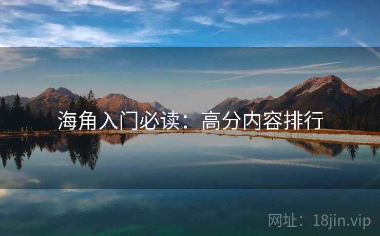 海角入门必读：高分内容排行