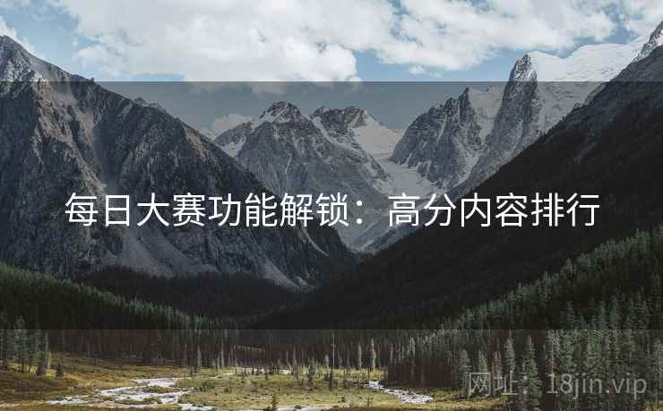 每日大赛功能解锁：高分内容排行