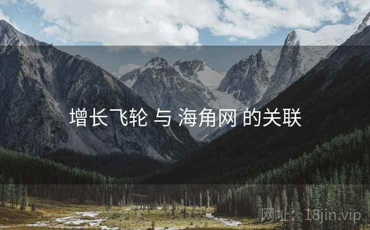 增长飞轮 与 海角网 的关联