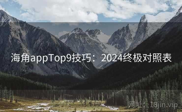 海角appTop9技巧：2024终极对照表