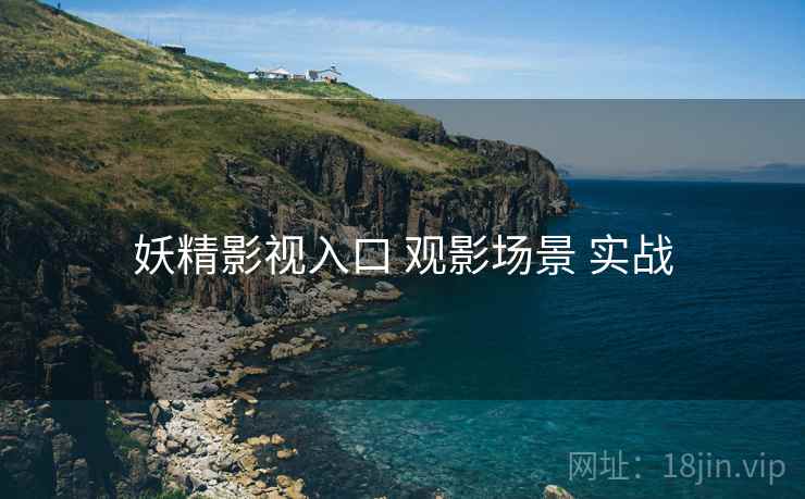 妖精影视入口 观影场景 实战