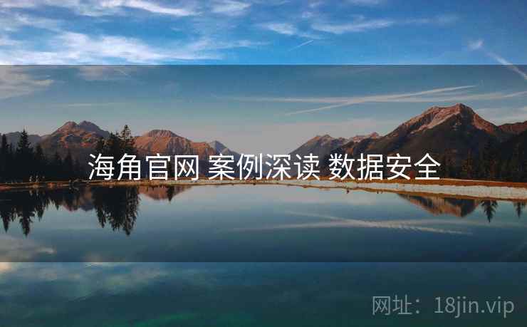 海角官网 案例深读 数据安全