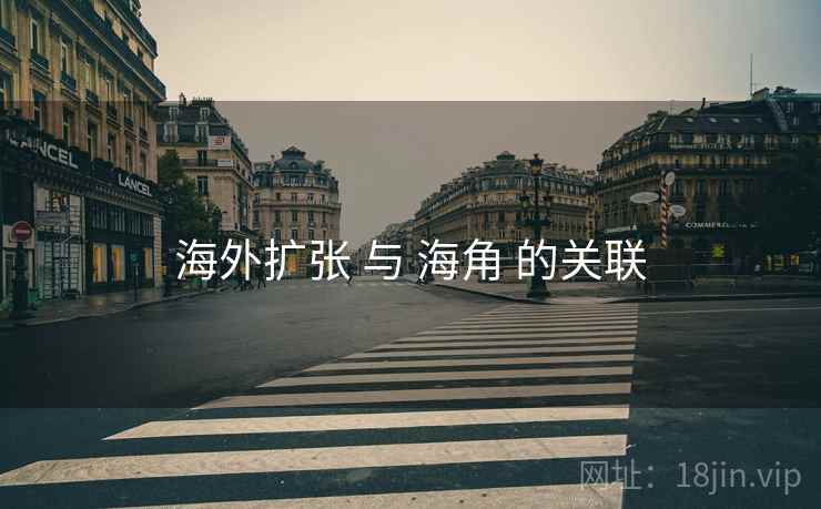 海外扩张 与 海角 的关联