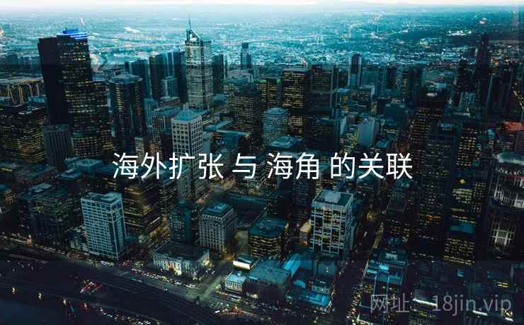 海外扩张 与 海角 的关联