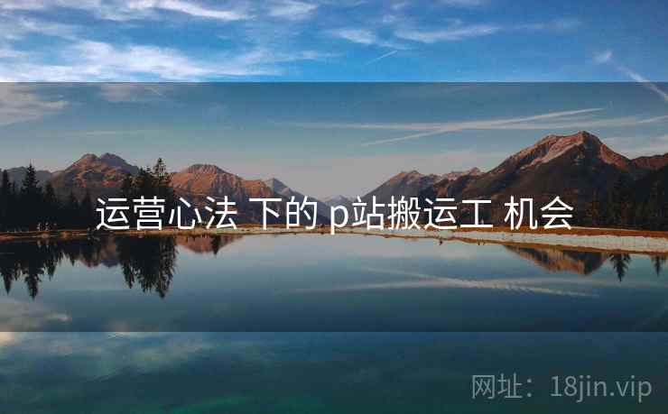 运营心法 下的 p站搬运工 机会