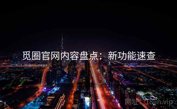 觅圈官网内容盘点：新功能速查